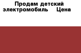 Продам детский электромобиль  › Цена ­ 20 000 - Московская обл., Ногинский р-н, Электросталь г. Дети и материнство » Детский транспорт   . Московская обл.